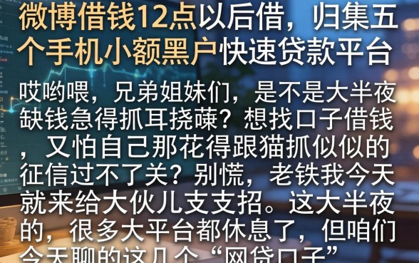 微博借钱12点以后借，归集五个手机小额黑户快速贷款平台