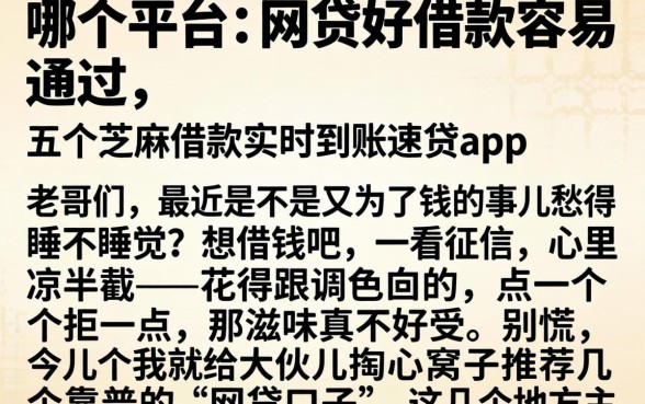 哪个平台的网贷好借款容易通过，详尽说明五个芝麻借款实时到账速借app