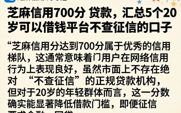 芝麻信用700分 贷款，汇总5个20岁可以借钱平台不查征信的口子