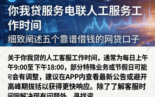 你我贷服务电联人工服务工作时间,细致阐述五个靠谱借钱的网贷口子