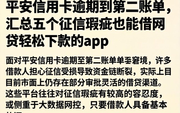 平安信用卡逾期到第二账单,汇总五个征信瑕疵也能借网贷轻松下款的app
