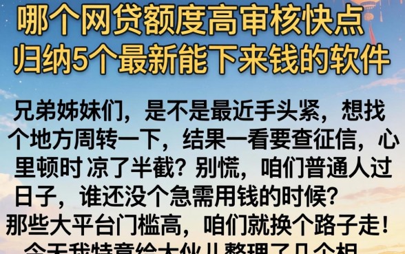 哪个网贷额度高审核快点,归纳5个最新能下来钱的软件