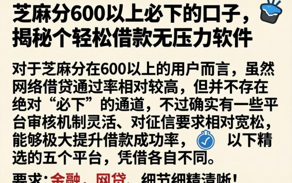 芝麻分600以上必下的口子，揭秘五个轻松借款无压力软件