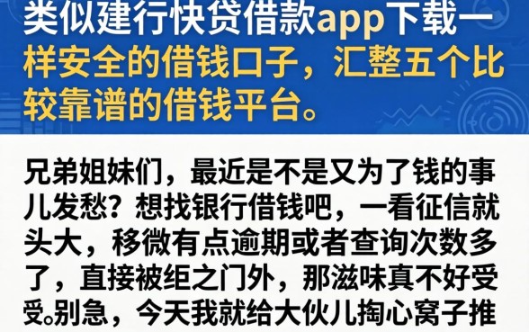 类似建行快贷借款app下载一样安全的借钱口子，汇整五个比较靠谱的借钱平台