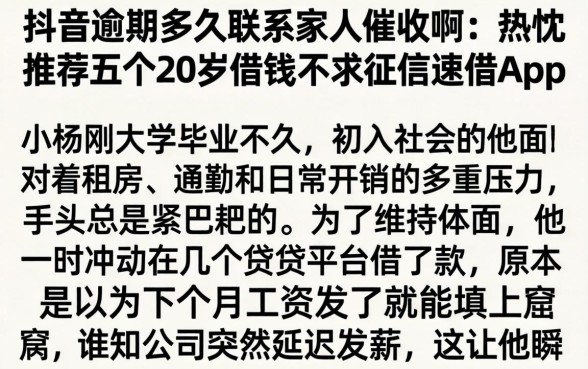 抖音逾期多久联系家人催收啊，热忱推荐五个20岁借钱不求征信速借app