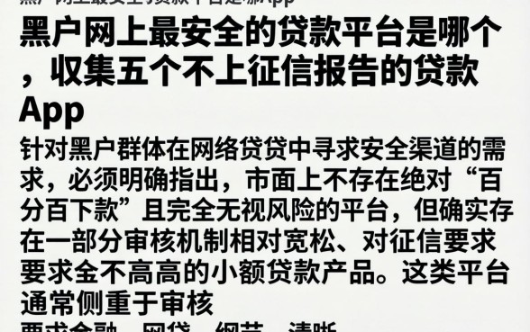 黑户网上最安全的贷款平台是哪个，归集五个不上征信报告的贷款app