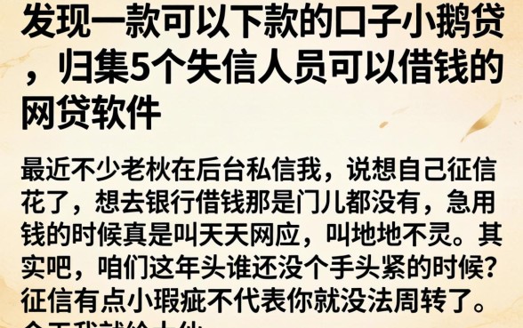 发现一款可以下款的口子小鹅贷,归集5个失信人员可以借钱的网贷软件