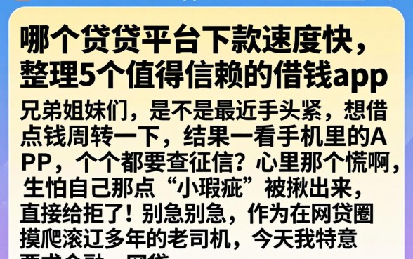 哪个借贷平台下款速度快,整理5个值得信赖的借钱app