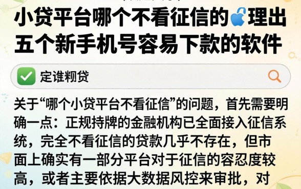 小贷平台哪个不看征信的，理出五个新手机号容易下款的软件