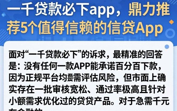 一千贷款必下app,鼎力推荐5个值得信赖的借贷app