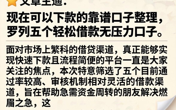 现在可以下款的靠谱口子整理，罗列五个轻松借款无压力口子
