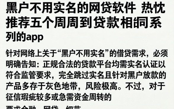 黑户不用实名的网贷软件,热忱推荐五个周周到贷款相同系列的app