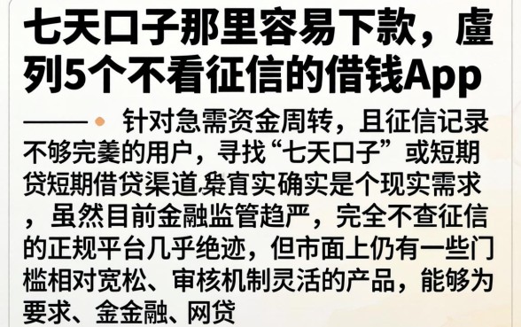 七天口子那里容易下款，胪列5个不看征信的借钱app