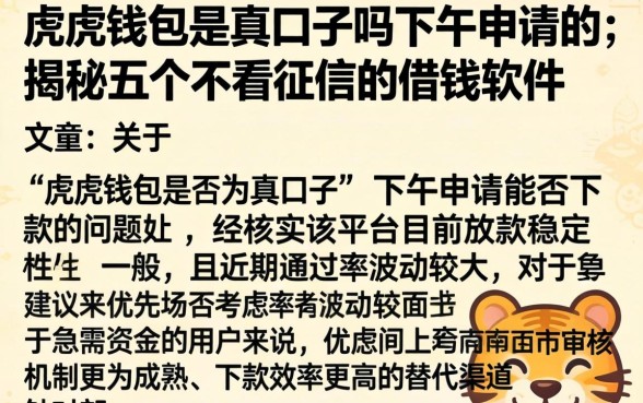 虎虎钱包是真口子吗下午申请的，揭秘五个不看征信的借钱软件