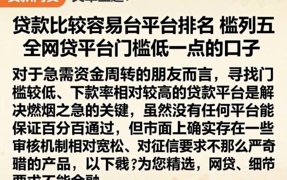 贷款比较容易的平台排名，胪列五个网贷平台门槛低一点的口子
