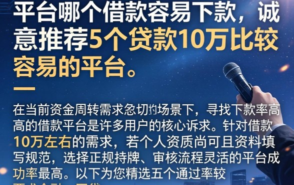 平台哪个借款容易下款,诚意推荐5个贷款10万比较容易的平台