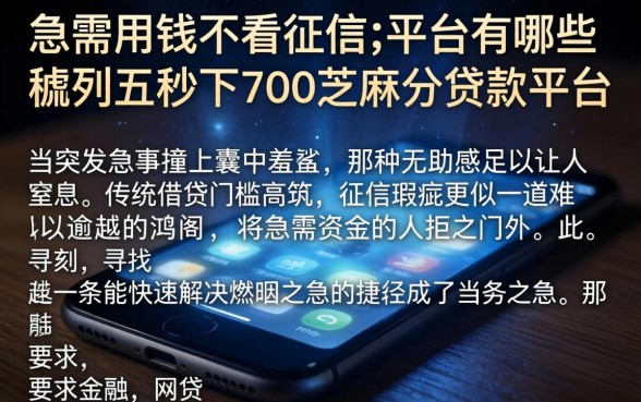 急需用钱不看征信的平台有哪些，胪列五个秒下700芝麻分贷款平台