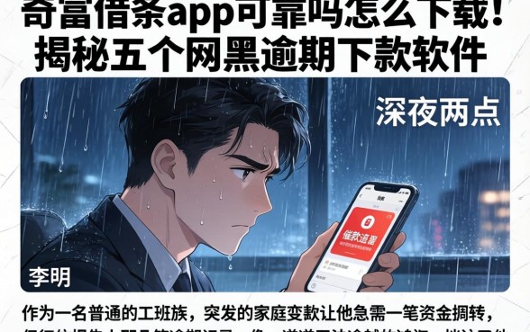 奇富借条app可靠吗怎么下载，揭秘五个网黑逾期下款软件