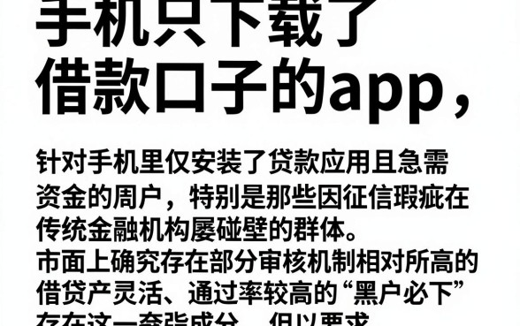 手机只下载了借款口子的app,细致阐述5个黑户可以下的贷款软件