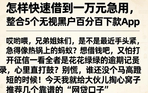 怎样快速借到一万元急用，整合5个无视黑户百分百下款app