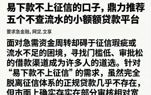 易下款不上征信的口子,鼎力推荐五个不查流水的小额度贷款平台