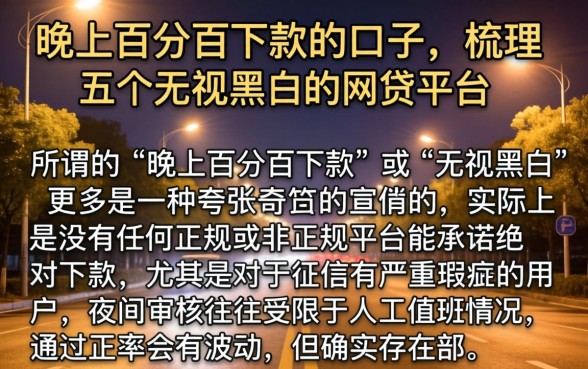 晚上百分百下款的口子，梳理五个无视黑白的网贷平台