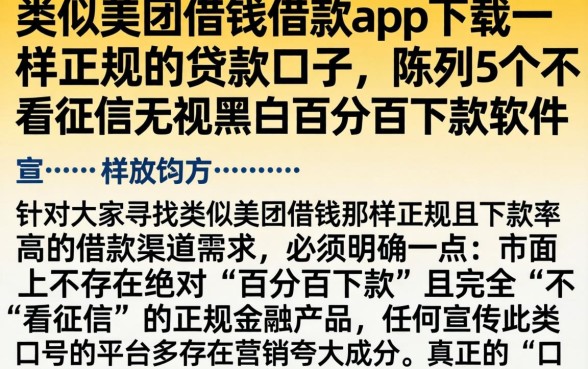 类似美团借钱借款app下载一样正规的贷款口子,陈列5个不看征信无视黑白百分百下款软件