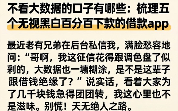 不看大数据的口子有哪些，梳理五个无视黑白百分百下款的借款app