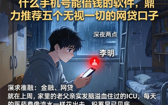 什么手机号能借钱的软件，鼎力推荐五个无视一切的网贷口子