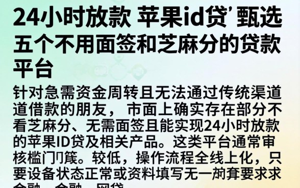 24小时放款的苹果id贷，甄选五个不用面签和芝麻分的贷款平台