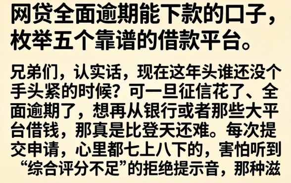 网贷全面逾期能下款的口子，枚举五个靠谱的借款平台