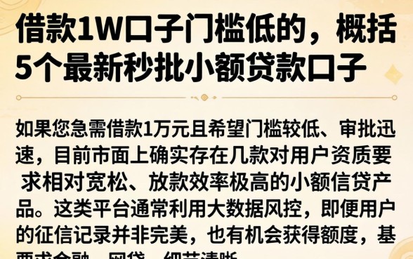 借款1w口子门槛低的，概括5个最新秒批小额贷款口子