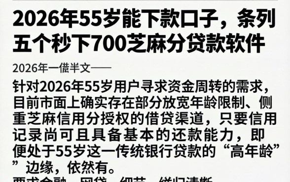 2026年55岁能下款的口子，条列五个秒下700芝麻分贷款软件