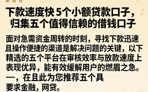 下款速度快的5个小额贷款口子，归集五个值得信赖的借钱口子