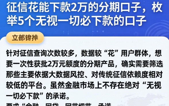 征信花能下款2万的分期口子，枚举5个无视一切必下款的口子