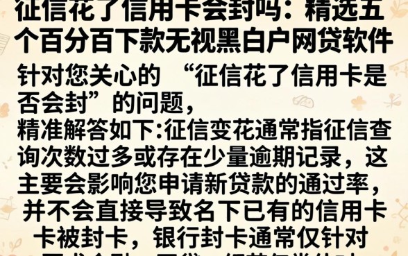 征信花了信用卡会封吗，精选五个百分百下款无视黑白户网贷软件