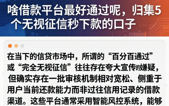 啥借款平台最好通过呢，归集5个无视征信秒下款的口子