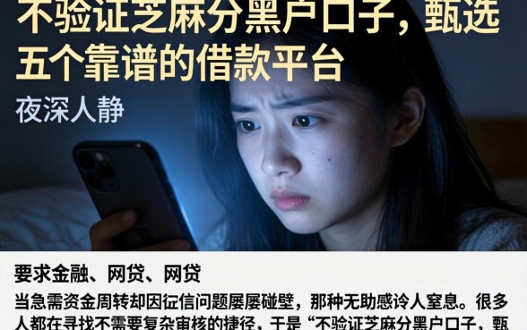 不验证芝麻分黑户口子，甄选五个靠谱的借款平台