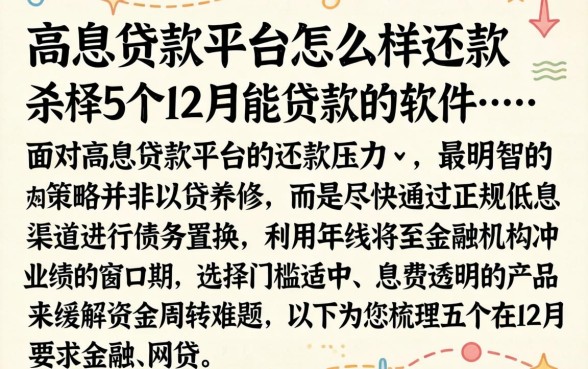 高息贷款平台怎么样还款,枚举5个12月能贷款的软件
