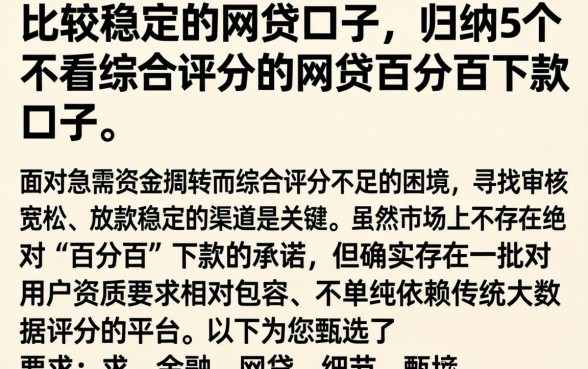 比较稳定的网贷口子,归纳5个不看综合评分的网贷百分百下款口子