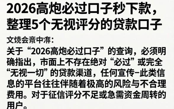 2026高炮必过口子秒下款,整理5个无视评分的贷款口子