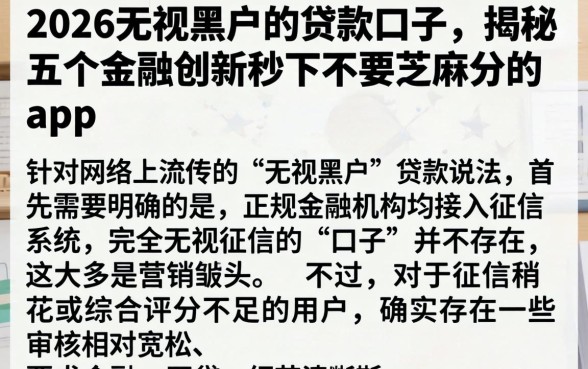 2026无视黑户的贷款口子，揭秘五个金融创新秒下不要芝麻分的app