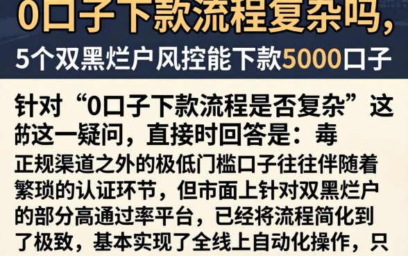 0口子下款流程复杂吗,详尽说明5个双黑烂户风控能下款5000口子