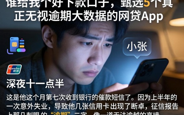 谁给我个好下款的口子，甄选5个真正无视逾期大数据的网贷app