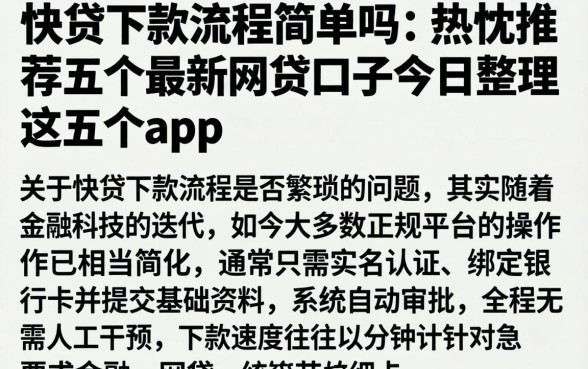 快贷下款流程简单吗，热忱推荐五个最新网贷口子今日整理这五个app