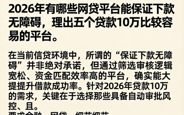 2026年有哪些网贷平台能保证下款无障碍，理出五个贷款10万比较容易的平台