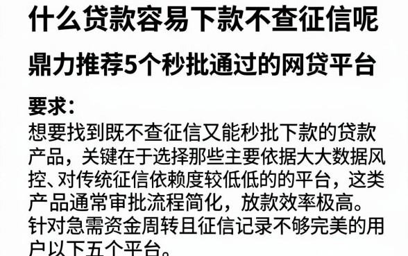 什么贷款容易下款不查征信呢,鼎力推荐5个秒批通过的网贷平台