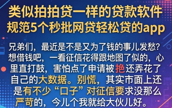类似拍拍贷一样的贷款软件，规整5个秒批网贷轻松贷的app