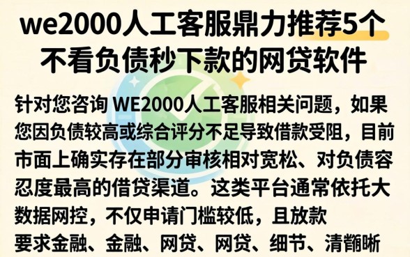 we2000人工客服，鼎力推荐5个不看负债秒下款的网贷软件