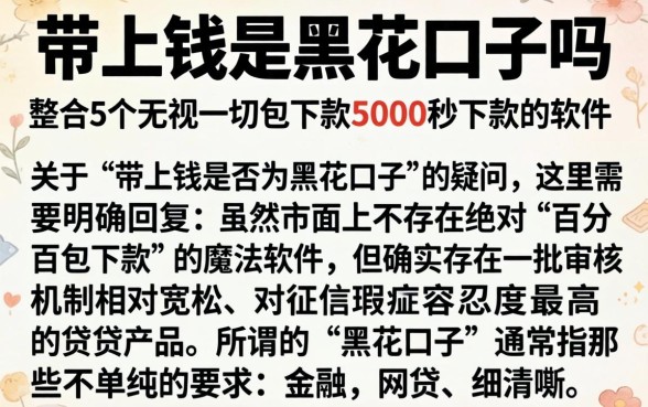 带上钱是黑花口子吗,整合5个无视一切包下款5000秒下款的软件